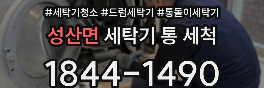 성산면 세탁기 통 세척
