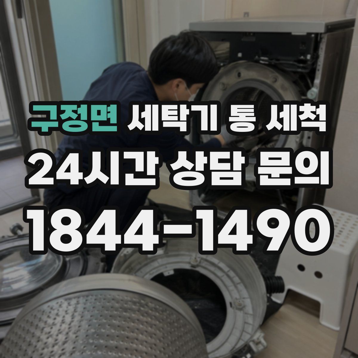 구정면 세탁기 통 세척