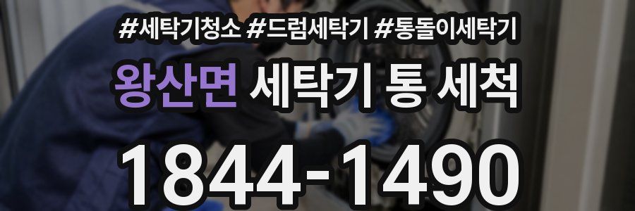 왕산면 세탁기 통 세척