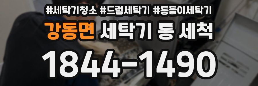 강동면 세탁기 통 세척