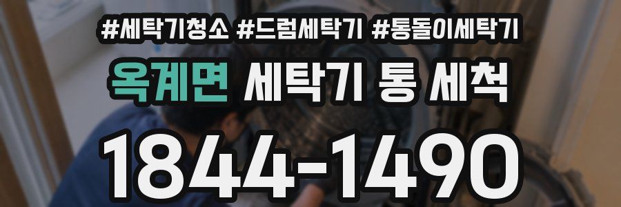 옥계면 세탁기 통 세척