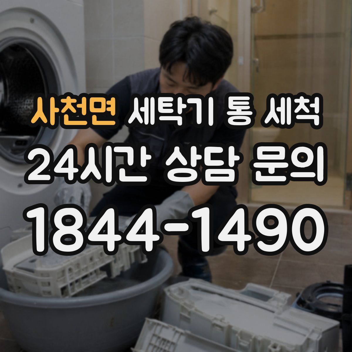 사천면 세탁기 통 세척