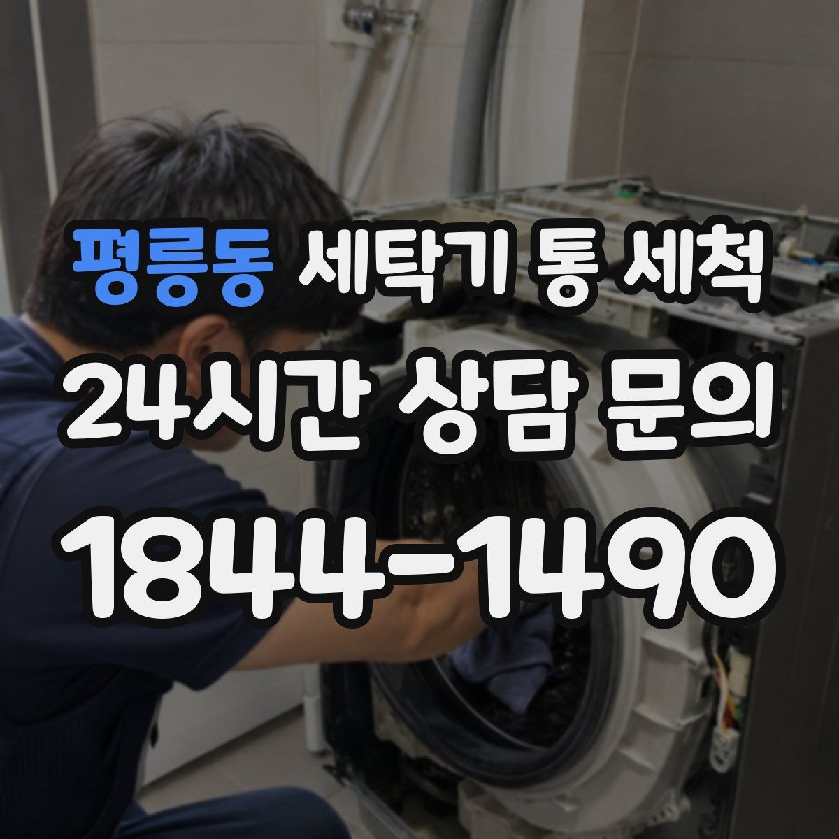 평릉동 세탁기 통 세척