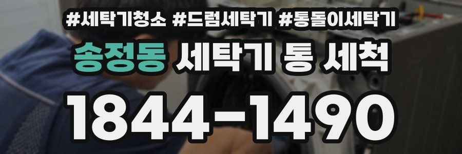 송정동 세탁기 통 세척