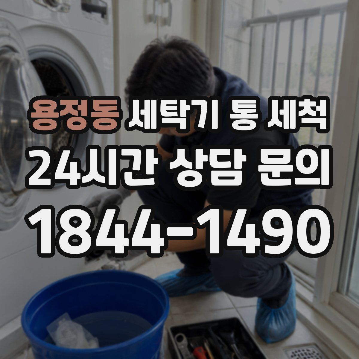 용정동 세탁기 통 세척