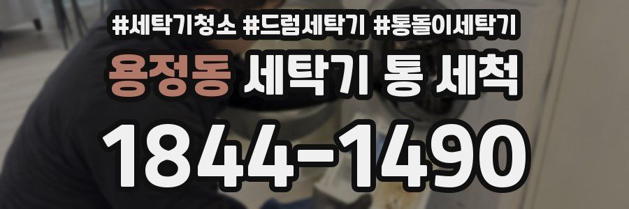 용정동 세탁기 통 세척