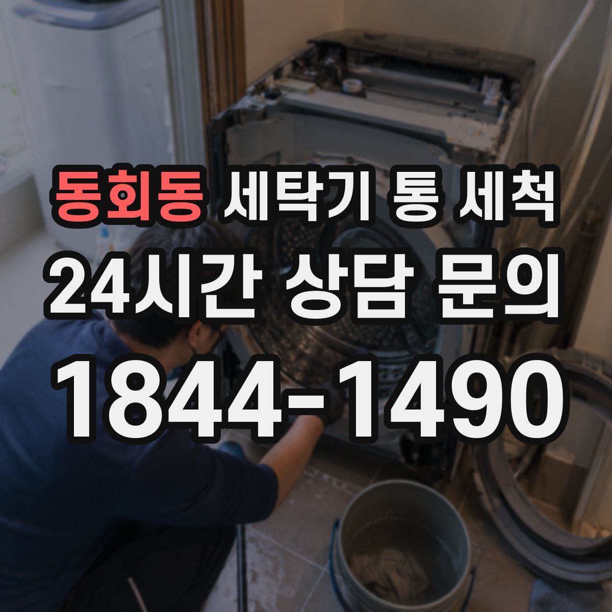 동회동 세탁기 통 세척