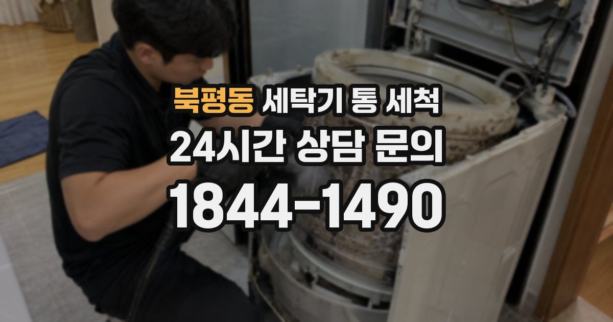 북평동 세탁기 통 세척