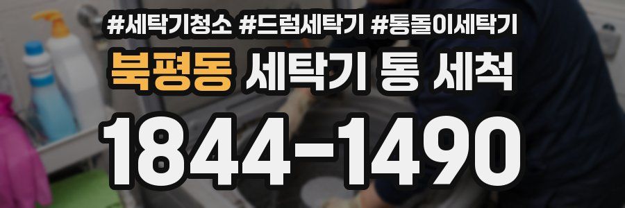 북평동 세탁기 통 세척
