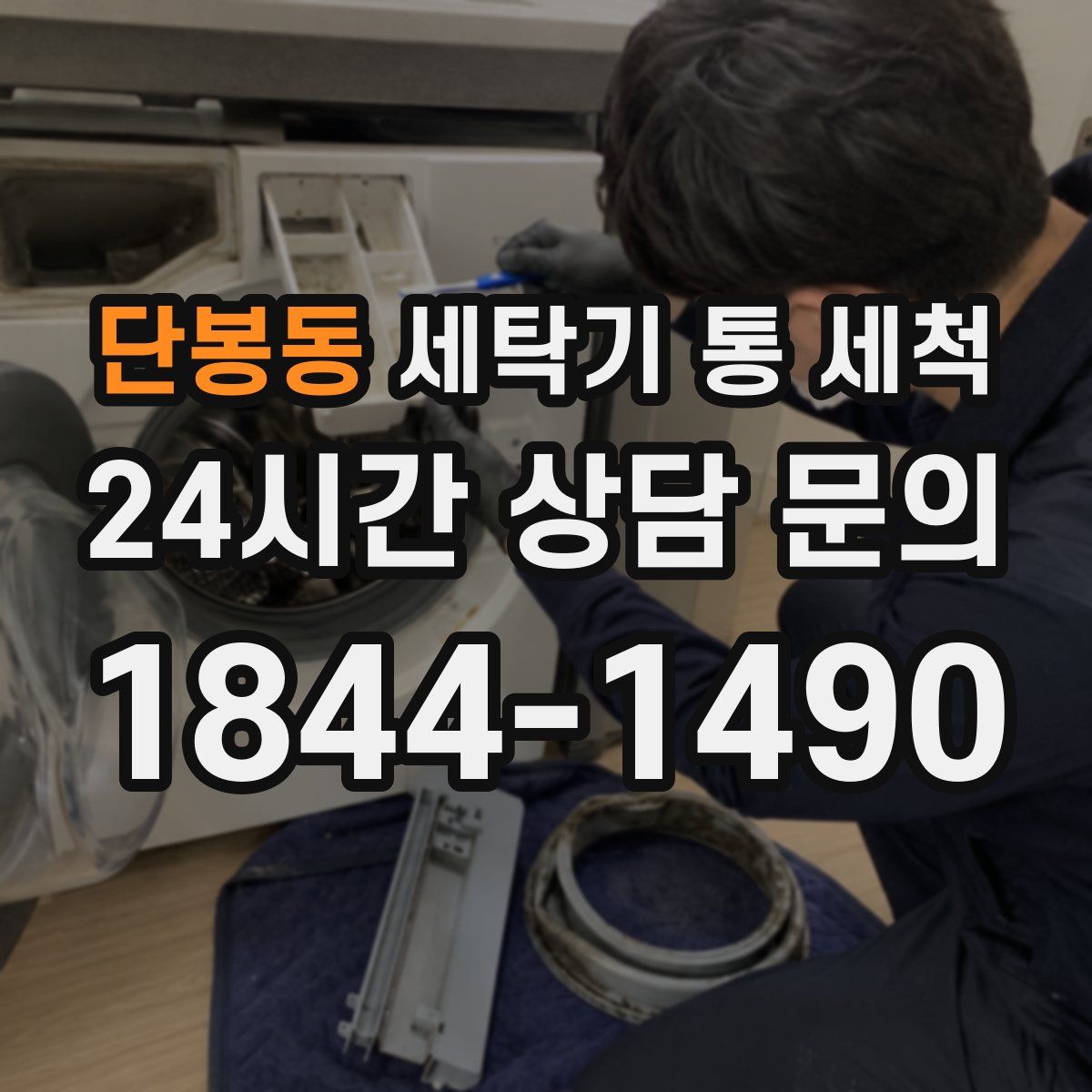 단봉동 세탁기 통 세척