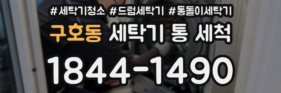 구호동 세탁기 통 세척