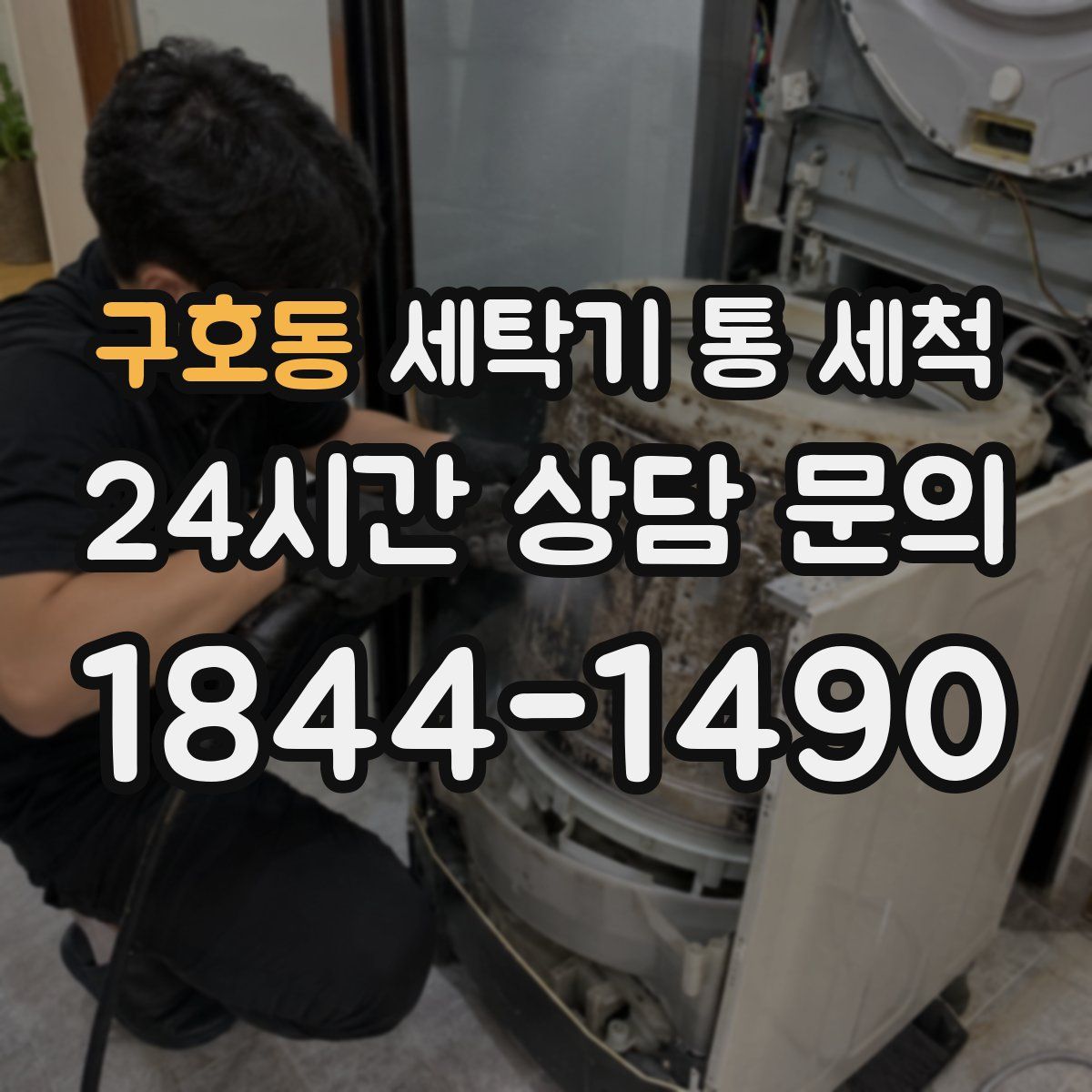 구호동 세탁기 통 세척