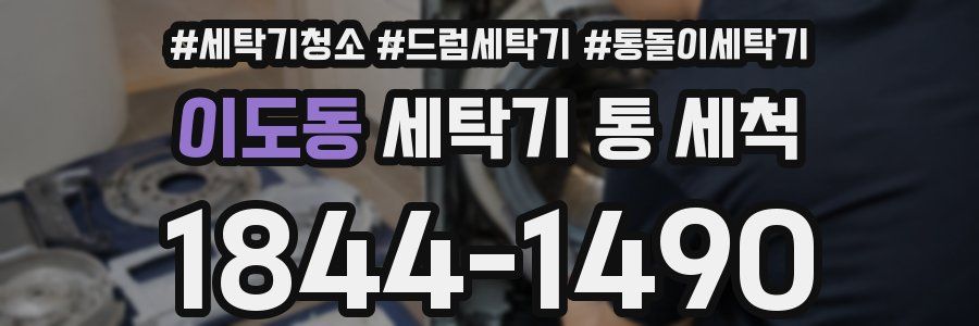 이도동 세탁기 통 세척