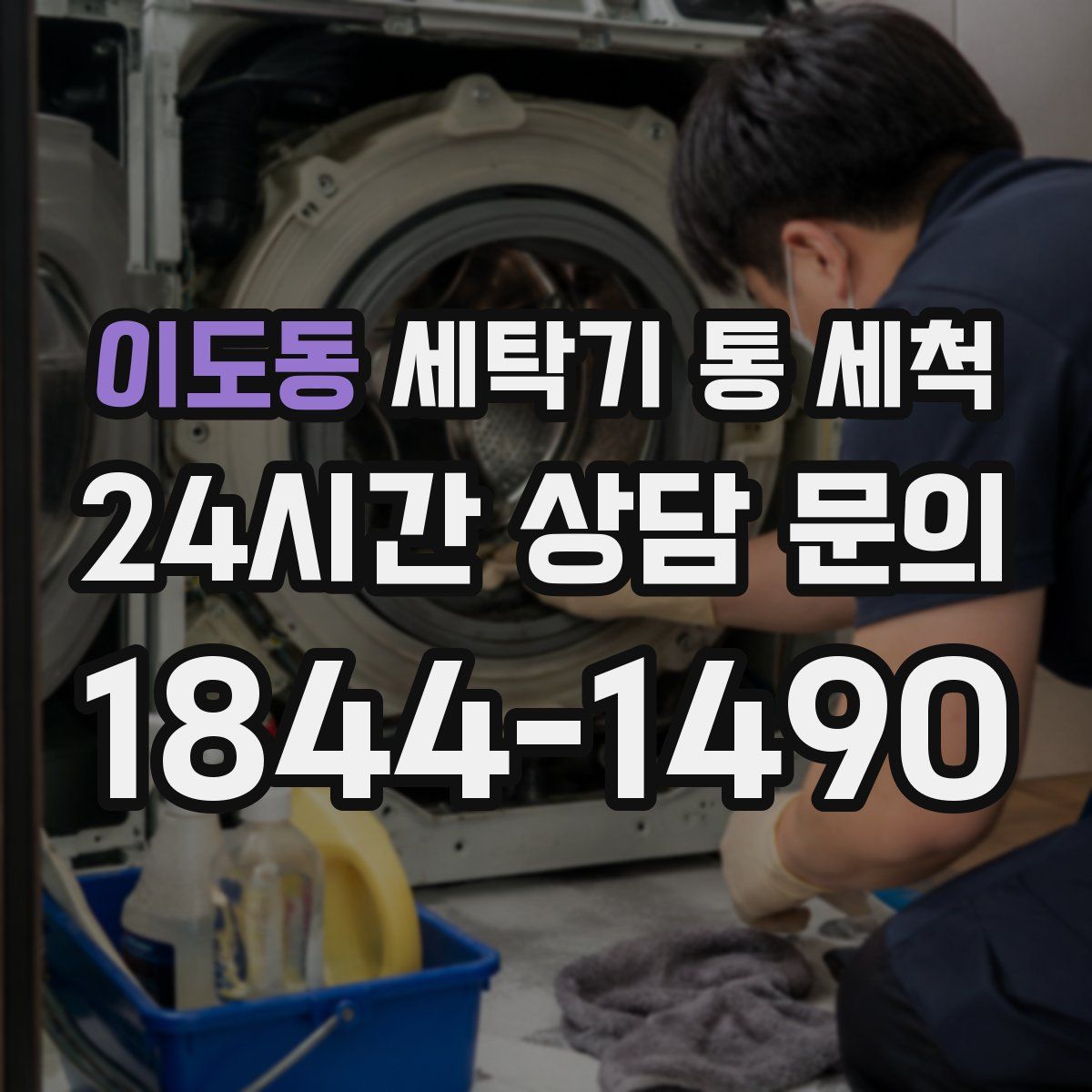 이도동 세탁기 통 세척