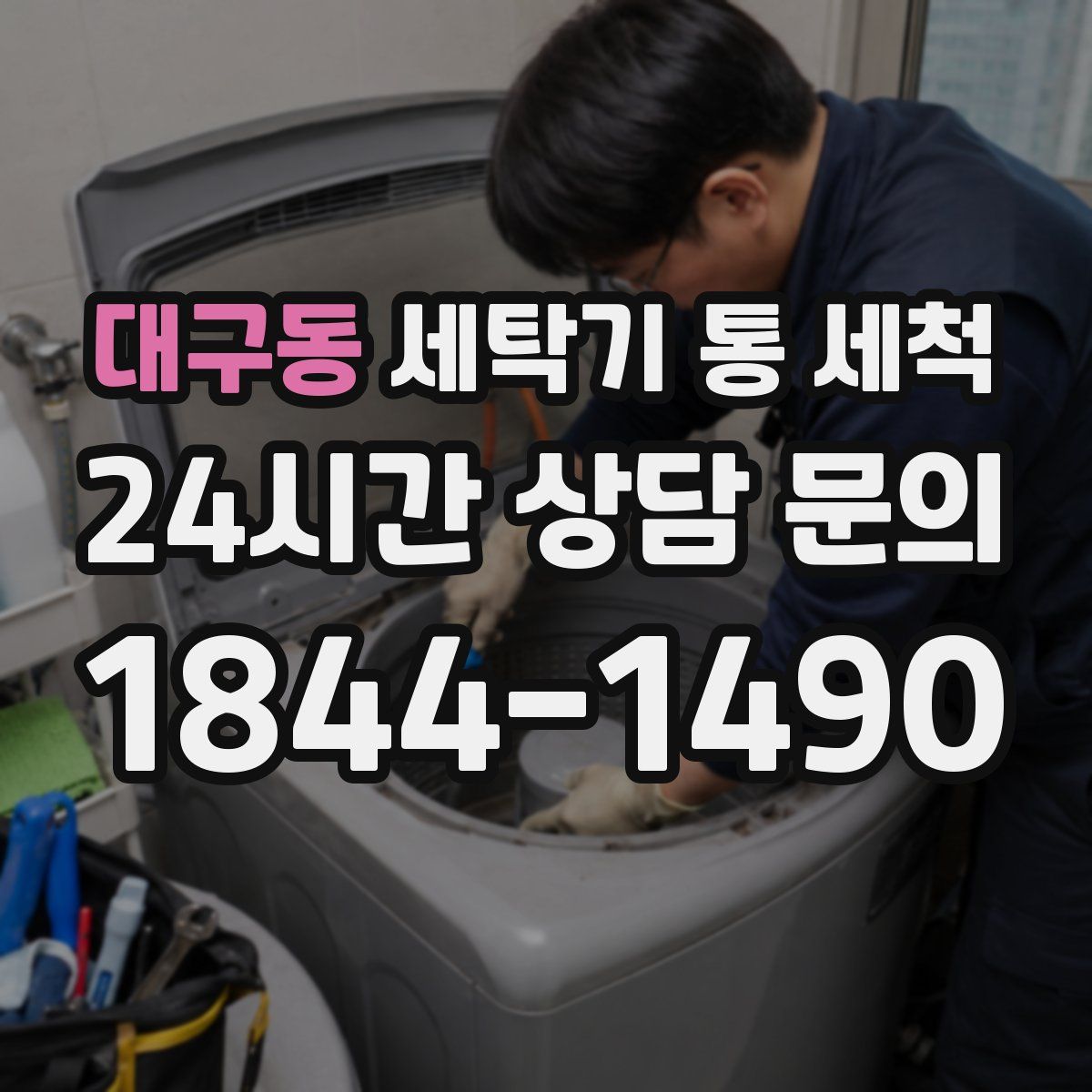 대구동 세탁기 통 세척