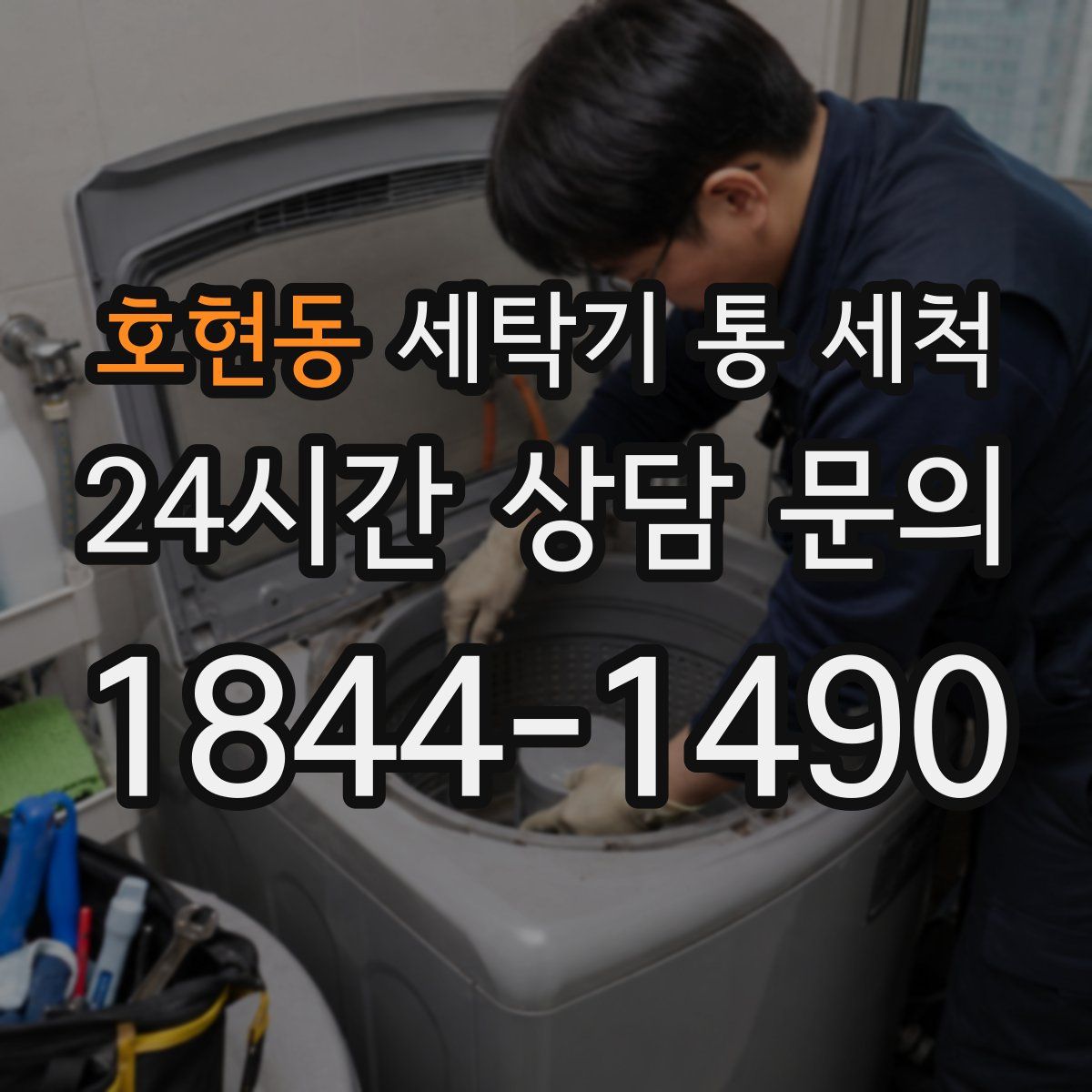 호현동 세탁기 통 세척