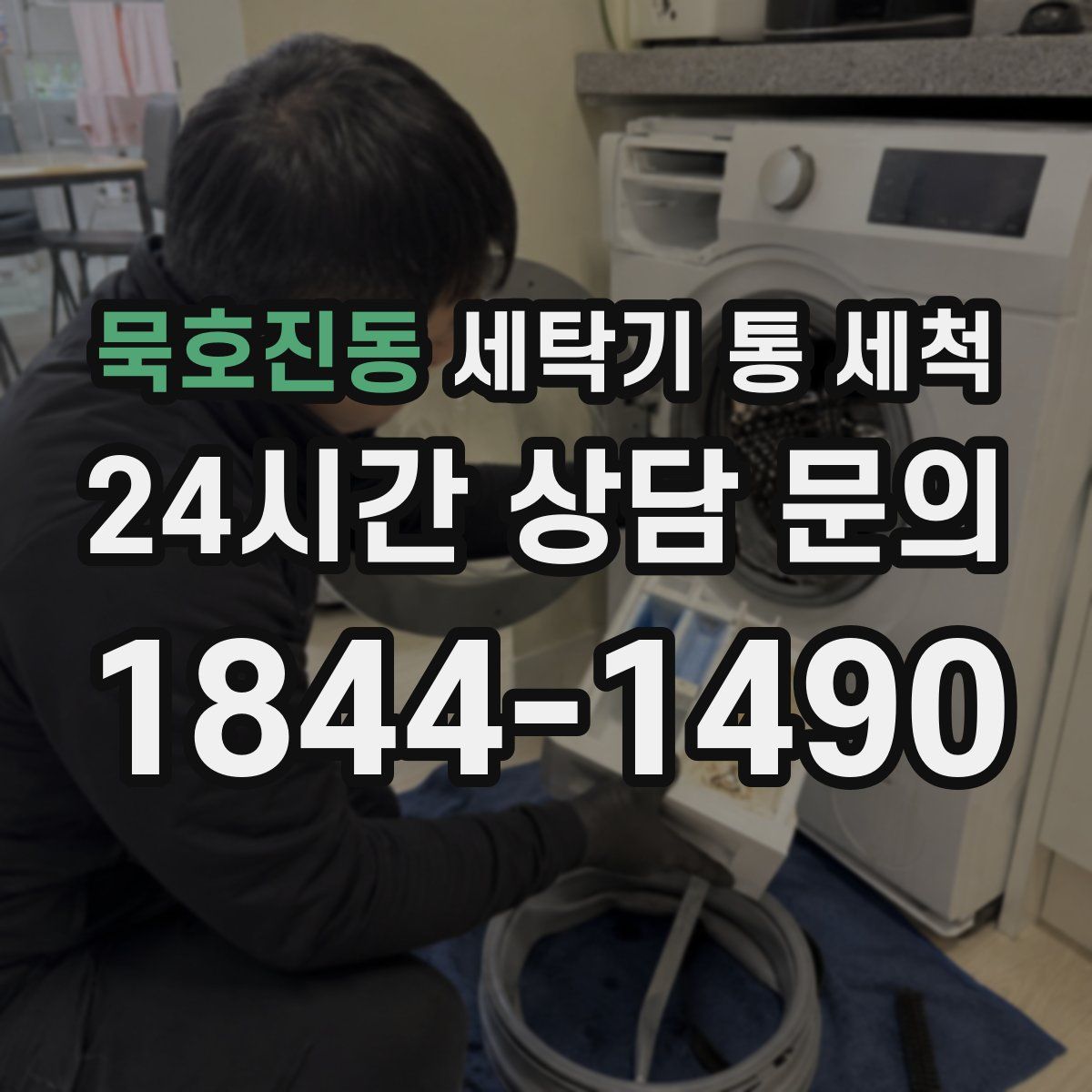 묵호진동 세탁기 통 세척