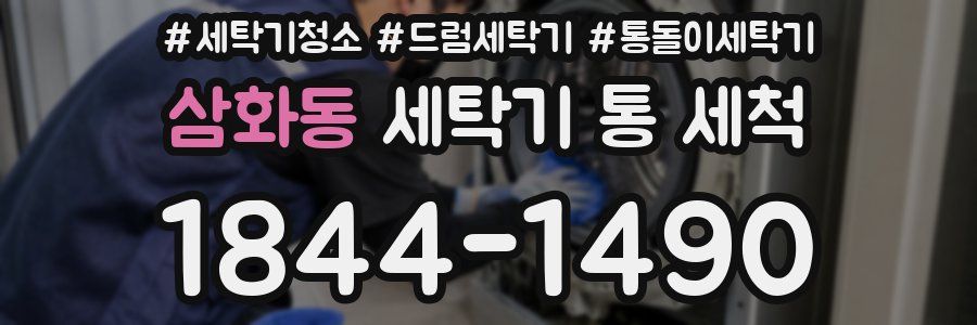 삼화동 세탁기 통 세척