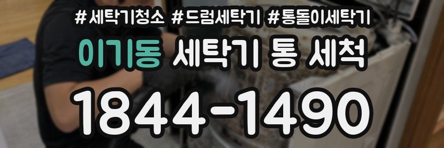 이기동 세탁기 통 세척