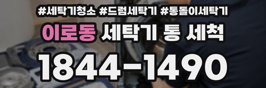 이로동 세탁기 통 세척