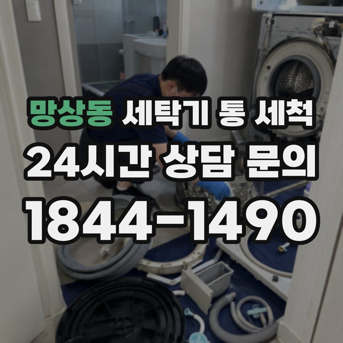 망상동 세탁기 통 세척