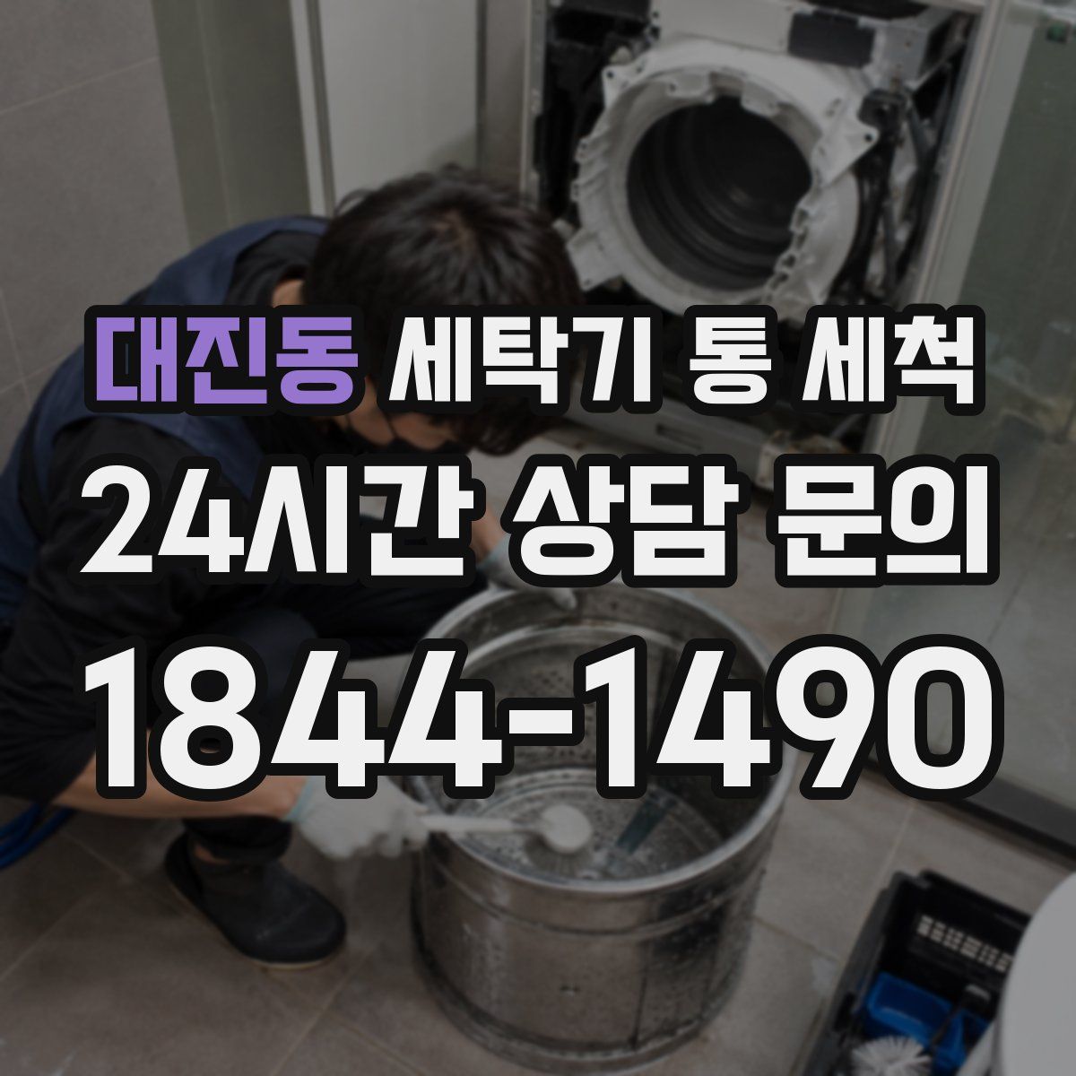대진동 세탁기 통 세척