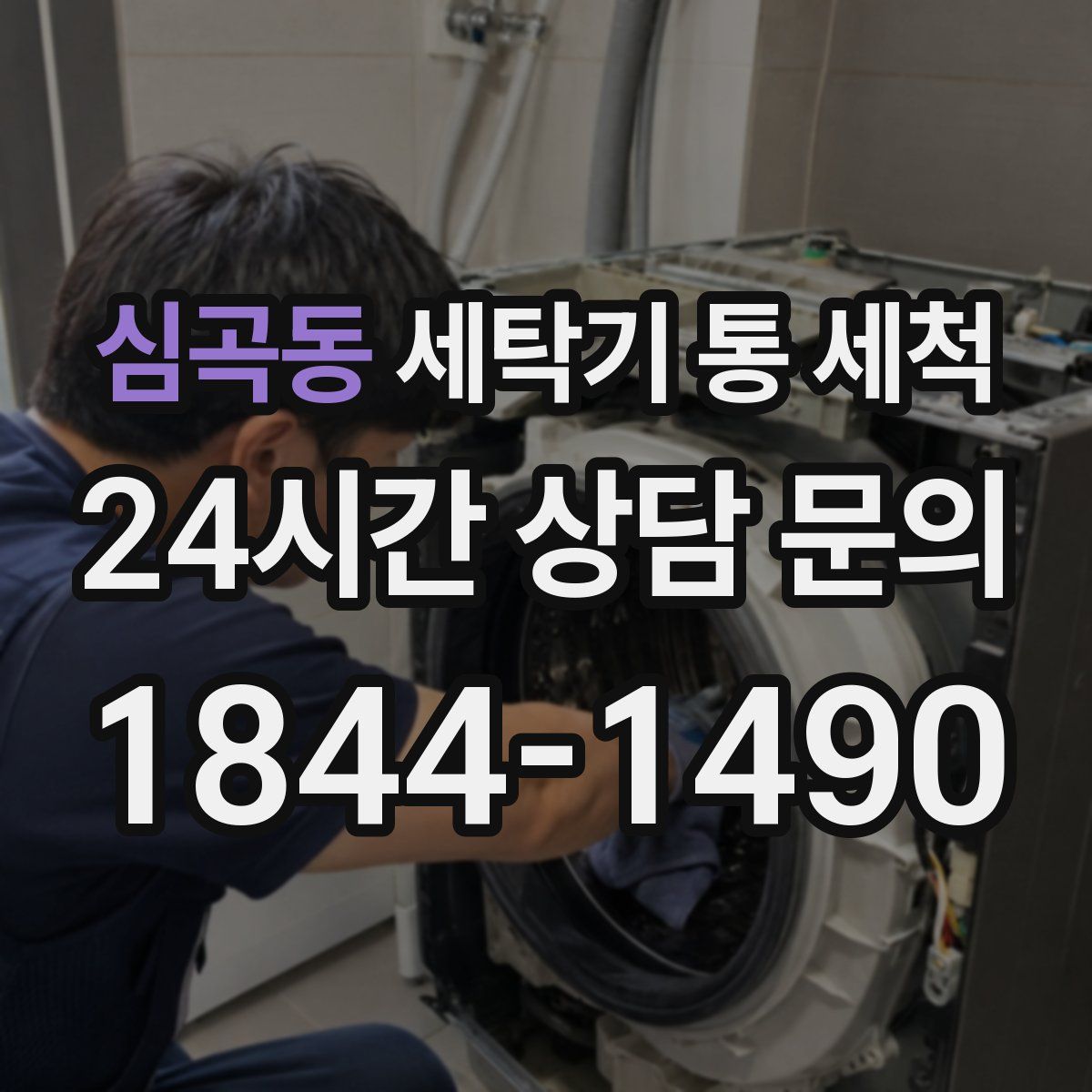 심곡동 세탁기 통 세척