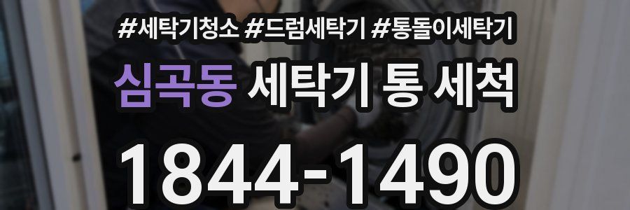 심곡동 세탁기 통 세척