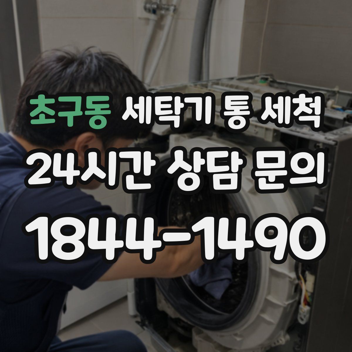 초구동 세탁기 통 세척