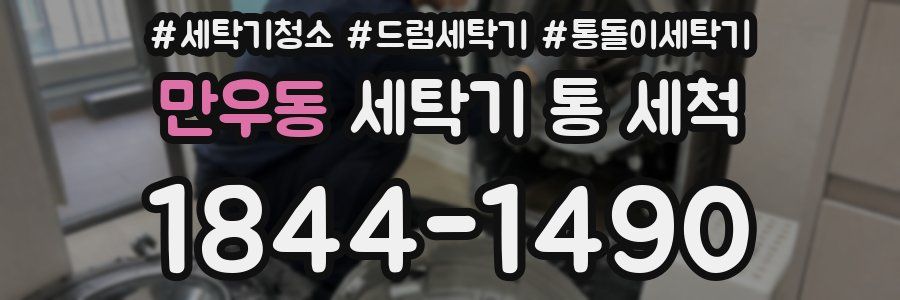 만우동 세탁기 통 세척