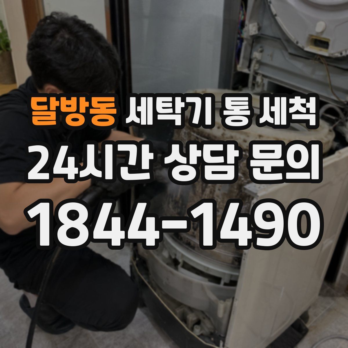 달방동 세탁기 통 세척