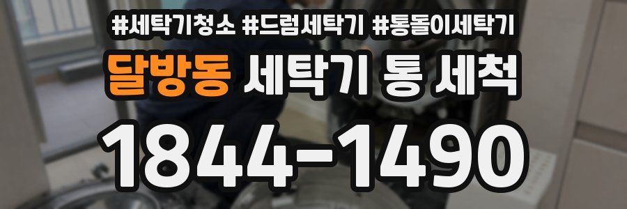 달방동 세탁기 통 세척