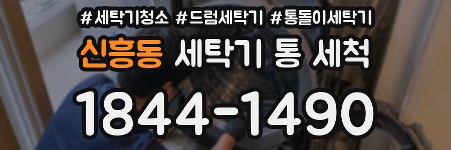 신흥동 세탁기 통 세척