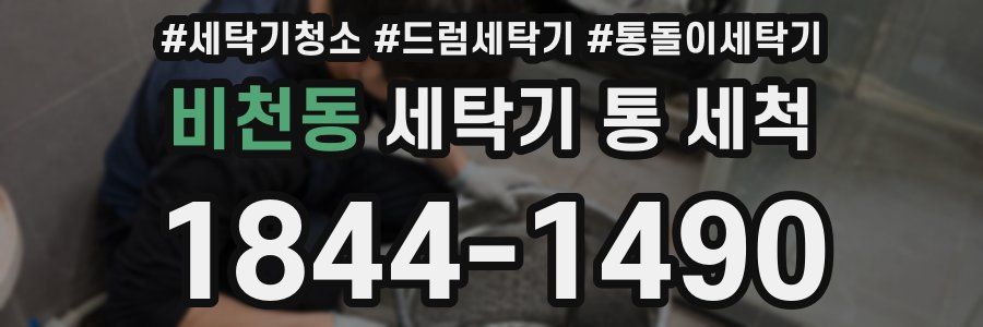 비천동 세탁기 통 세척