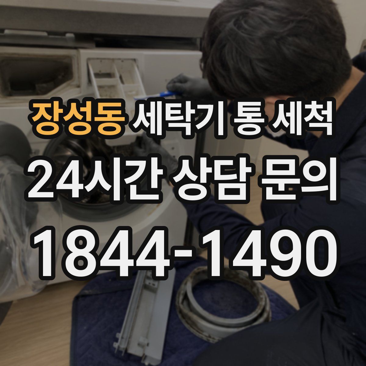 장성동 세탁기 통 세척