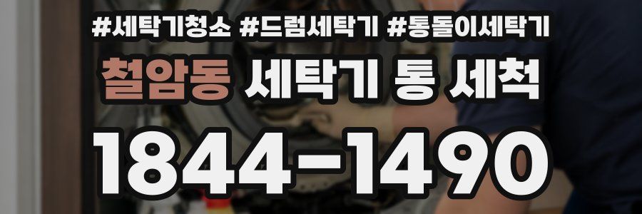 철암동 세탁기 통 세척