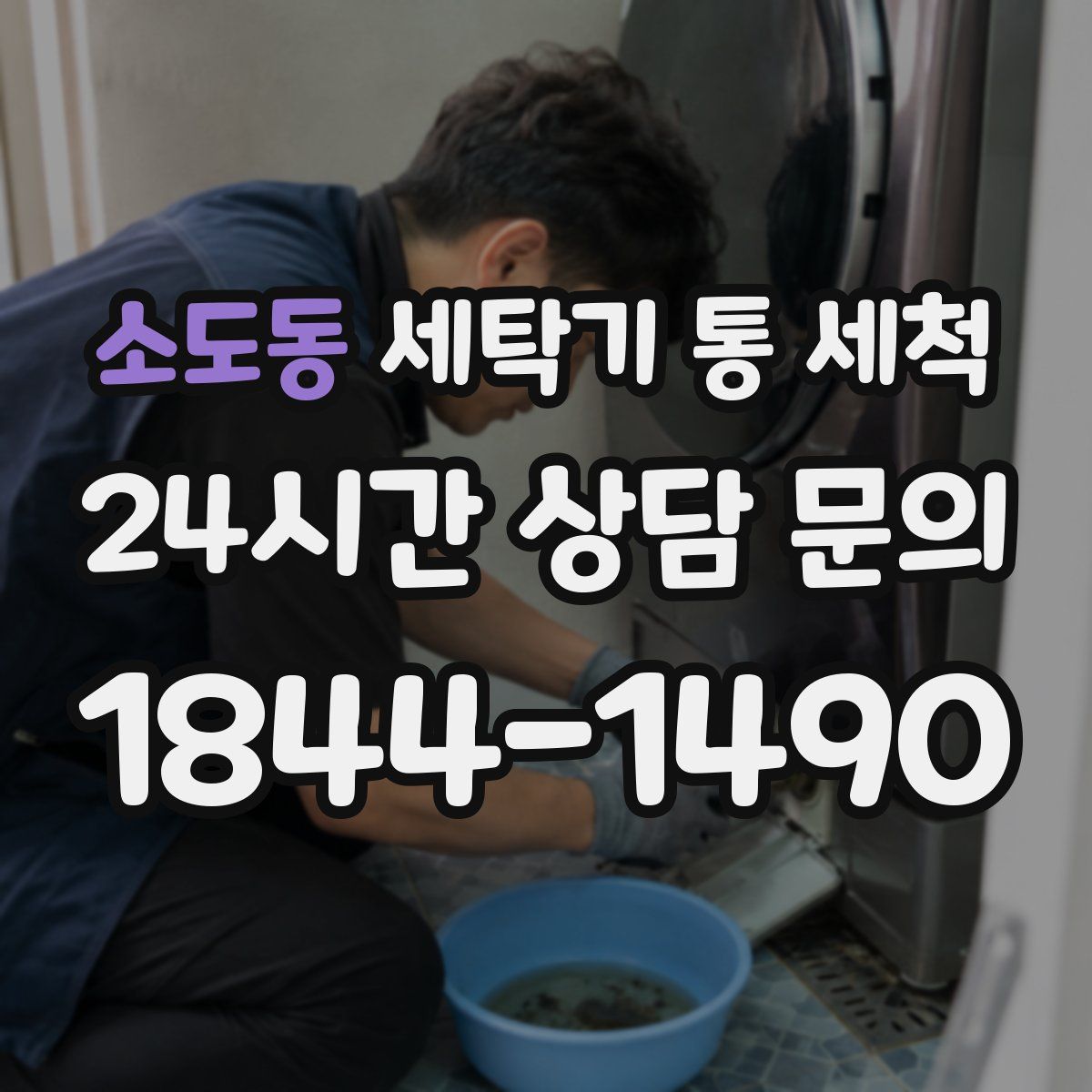 소도동 세탁기 통 세척