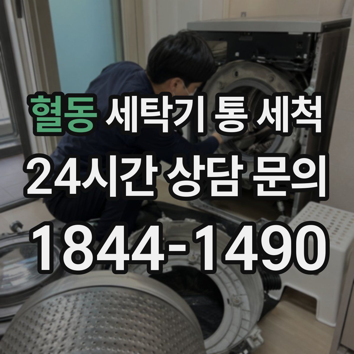 혈동 세탁기 통 세척