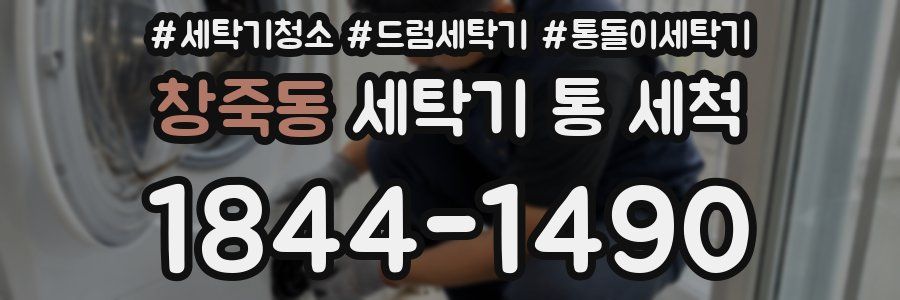 창죽동 세탁기 통 세척