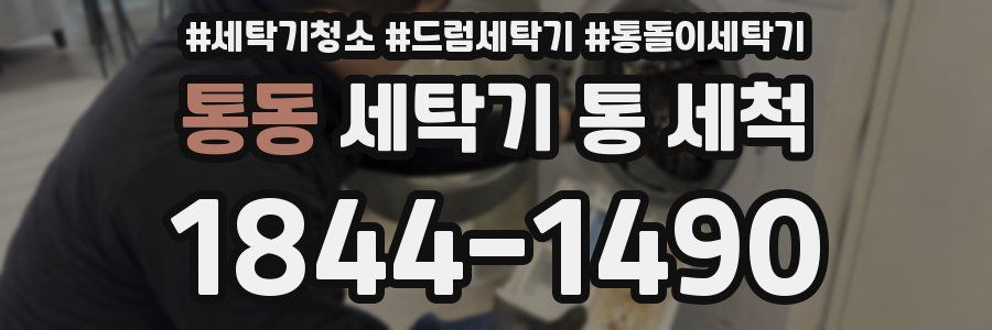 통동 세탁기 통 세척