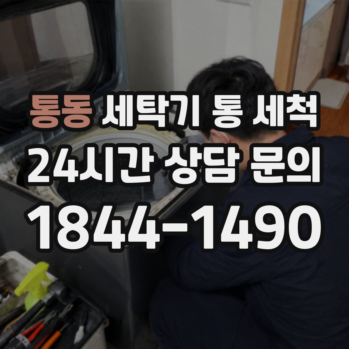 통동 세탁기 통 세척