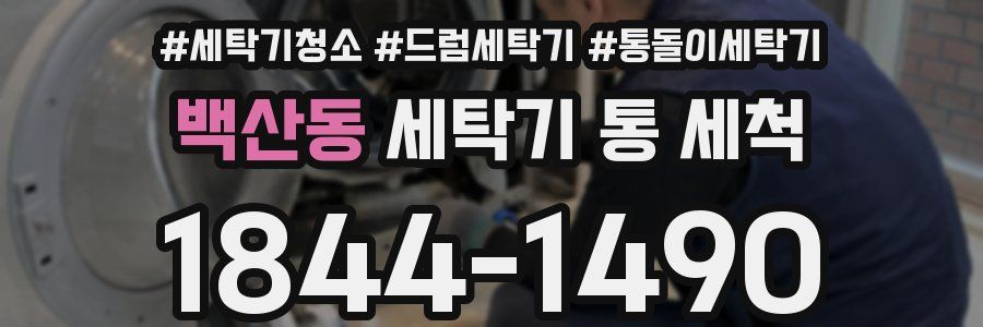 백산동 세탁기 통 세척
