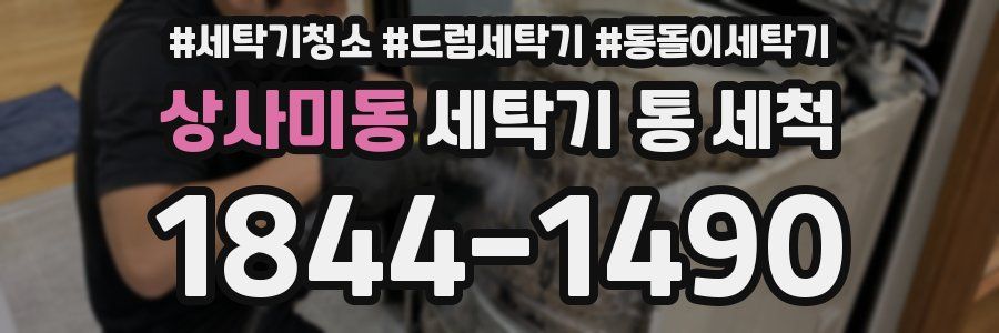 상사미동 세탁기 통 세척