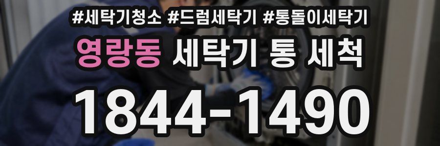영랑동 세탁기 통 세척