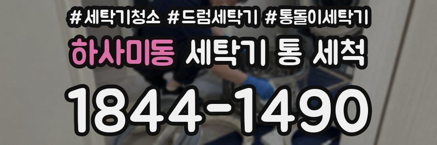 하사미동 세탁기 통 세척