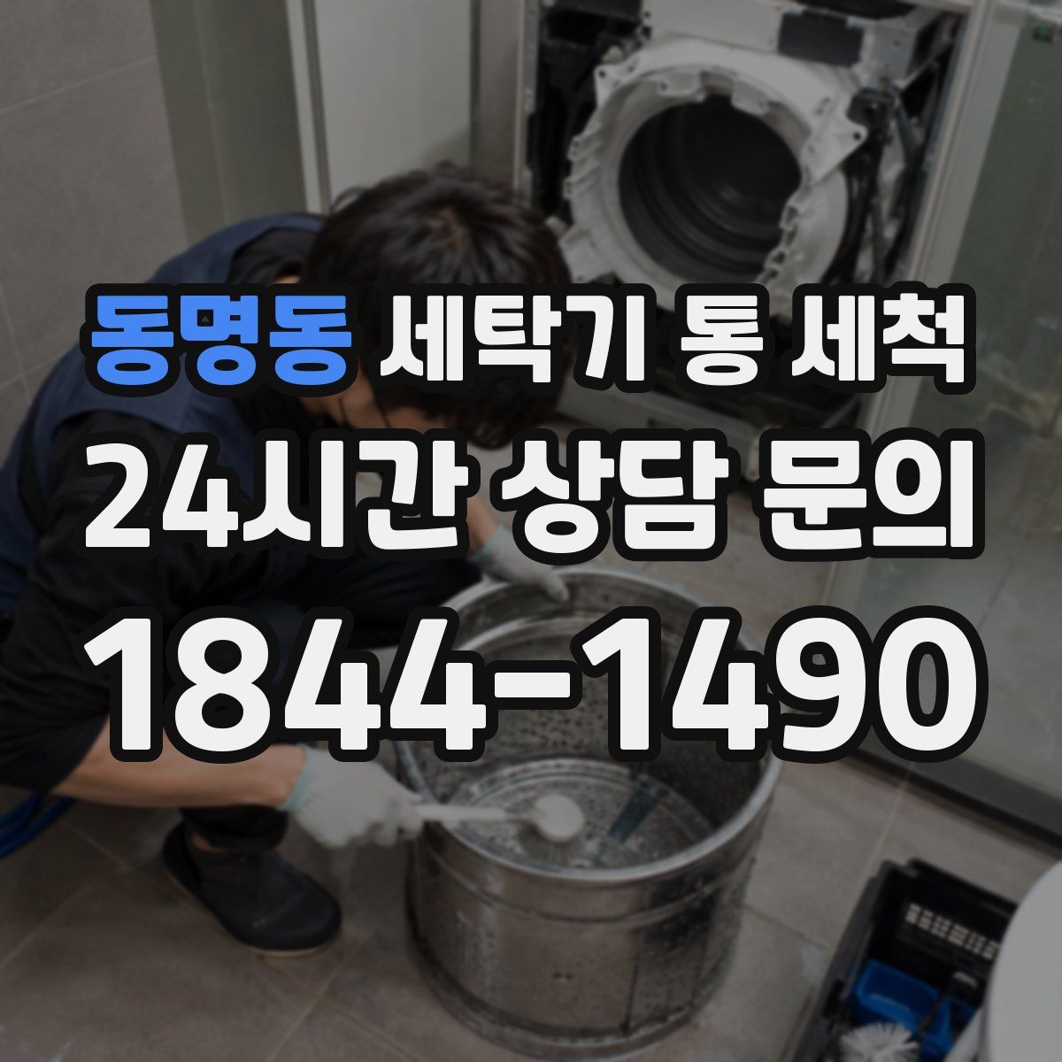 동명동 세탁기 통 세척
