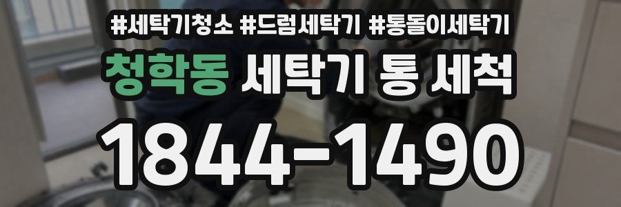 청학동 세탁기 통 세척