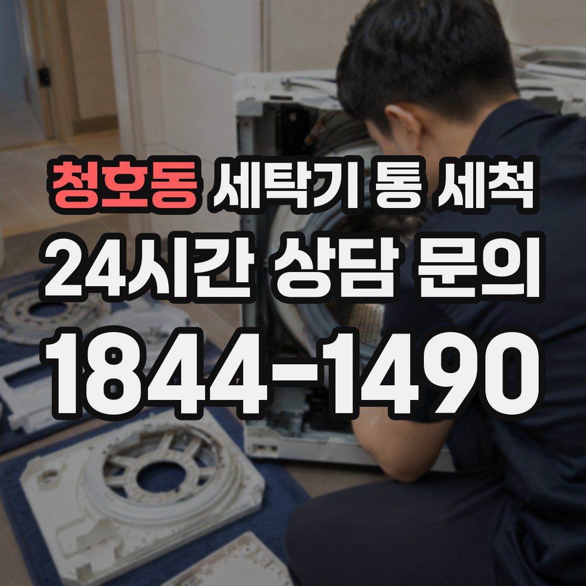 청호동 세탁기 통 세척