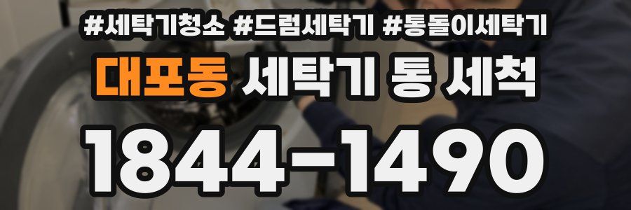 대포동 세탁기 통 세척