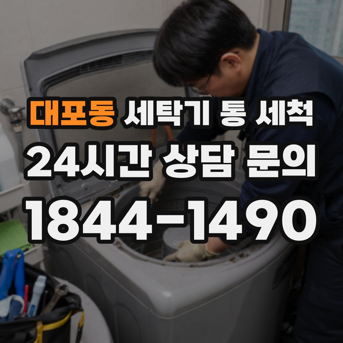 대포동 세탁기 통 세척